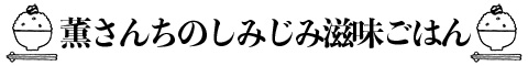 薫さんちのしみじみ滋味ごはん