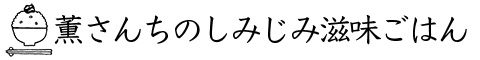 薫さんちのしみじみ滋味ごはん